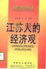 江苏人的经济观 1998 PDF电子版封面 7501142165 徐光耀,向民编著