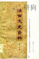 陕西文史资料选辑  第16辑（1984 PDF版）