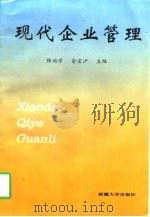 现代企业管理 1997 PDF电子版封面 7563108912 强始学,俞宝沪主编