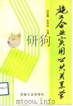 施工企业实用公共关系学（1992 PDF版）