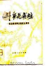 斗争见英雄  纪念陈毅同志逝世五周年（1977 PDF版）
