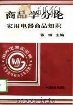 商品学分论  家用电器商品知识（1994 PDF版）