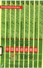 中国革命史教程（1988 PDF版）
