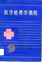 医学伦理学教程（1993 PDF版）