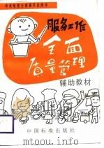 服务工作全面质量管理辅助教材（1987 PDF版）