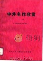 中外名作欣赏 上 中国现当代文学部分 1990 PDF电子版封面 7805053995 河北人民广播电台文艺部编