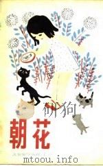 朝花  儿童文学丛刊7（1982 PDF版）