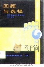 回顾与选择 新时期湖北中青年作家创作研究 1989 PDF电子版封面 753540278X 中共湖北省委宣传部文艺处主编