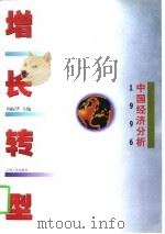 增长转型（1997 PDF版）