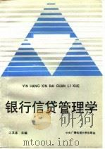 银行信贷管理学（1993 PDF版）