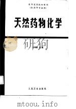 天然药物化学（1988 PDF版）