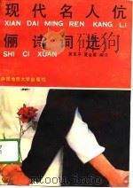 现代名人伉俪诗词选（1989 PDF版）