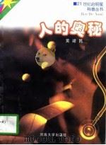 人的奥秘（1997 PDF版）