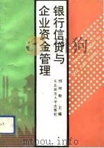 银行信贷与企业资金管理 1992 PDF电子版封面 7560207286 邢树勋主编