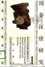 周秦汉唐研究(第一册) 1998年05月第1版 PDF电子版封面 黄留珠