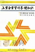 工业企业管理基础知识（1986 PDF版）