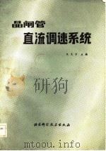 晶闸管直流调速系统（1985 PDF版）
