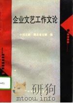 企业文艺工作文论（1994 PDF版）