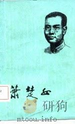 萧楚女 1982 PDF电子版封面 1111·53 黎显衡著