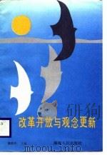 改革开放与观念更新 1988 PDF电子版封面 780541310X 黄菘华主编
