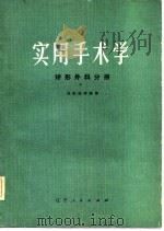 实用手术学  矫形外科分册（1975 PDF版）