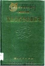 龙里县综合农业区划 1989 PDF电子版封面 7221009716 《龙里县综合农业区划》编写组编