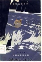 电影文学剧本  大渡河（1979 PDF版）