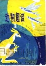 动物趣谈  2（1981 PDF版）
