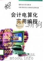 会计电算化实用编程 1996 PDF电子版封面 7505338587 田绍槐编著