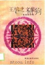 王慎之文集  我的经济观（1993 PDF版）