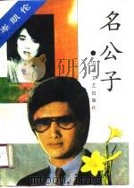 名公子（1988 PDF版）