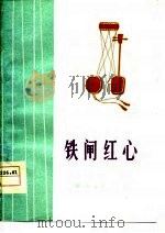铁闸红心（1978 PDF版）
