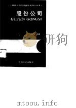 股份公司（1989 PDF版）