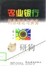 农业银行利息理论与实务（1997 PDF版）
