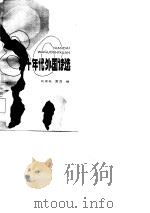 八十年代外国诗选（1987 PDF版）