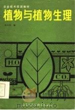 植物与植物生理（1984 PDF版）