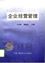 企业经营管理（1993 PDF版）