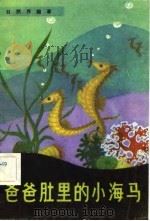 爸爸肚里的小海马（1981 PDF版）
