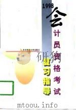 1998会计员资格考试复习指导（1997 PDF版）
