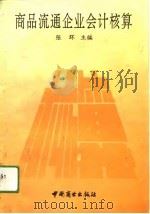 商品流通企业会计核算（1993 PDF版）