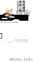 有线通信传输工程（1988 PDF版）