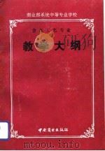 商业部系统中等专业学校食品工艺专业教学大纲 1992 PDF电子版封面 7504413755 中华人民共和国商业部中专教材委员会总纂