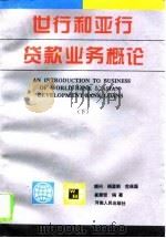 世行和亚行贷款业务概论 下 1995 PDF电子版封面 7215034127 崔秉哲