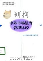 中外市场监督管理比较（1997 PDF版）