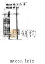 建筑施工企业质量管理（1990 PDF版）