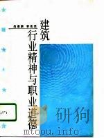 建筑行业精神与职业道德（1994 PDF版）