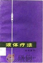 液体疗法  技术部分（1982 PDF版）