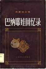 巴纳耶娃回忆录（1981 PDF版）