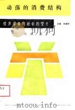 动荡的消费结构（1989 PDF版）