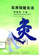实用保健灸法（1994 PDF版）